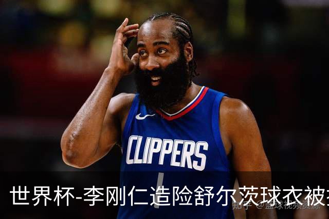 世界杯-李刚仁造险舒尔茨球衣被撕烂 半场韩国0-0捷克