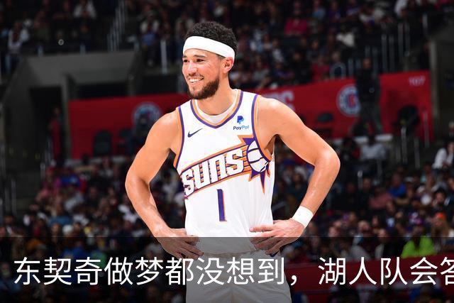 东契奇做梦都没想到，湖人队会答应詹姆斯这两个条件