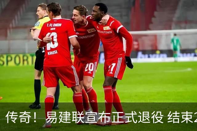 传奇！易建联宣布正式退役 结束21年职业生涯