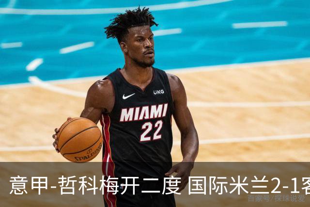 意甲-哲科梅开二度 国际米兰2-1客胜终结连败