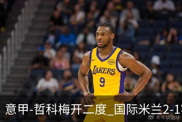 意甲-哲科梅开二度 国际米兰2-1客胜终结连败
