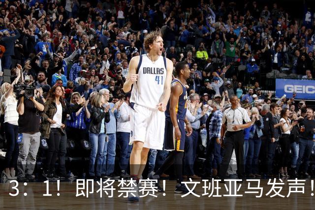 3：1！即将禁赛！文班亚马发声！必须追责…