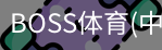BOSS体育